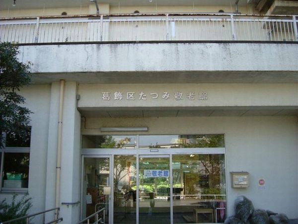 たつみ敬老管の写真