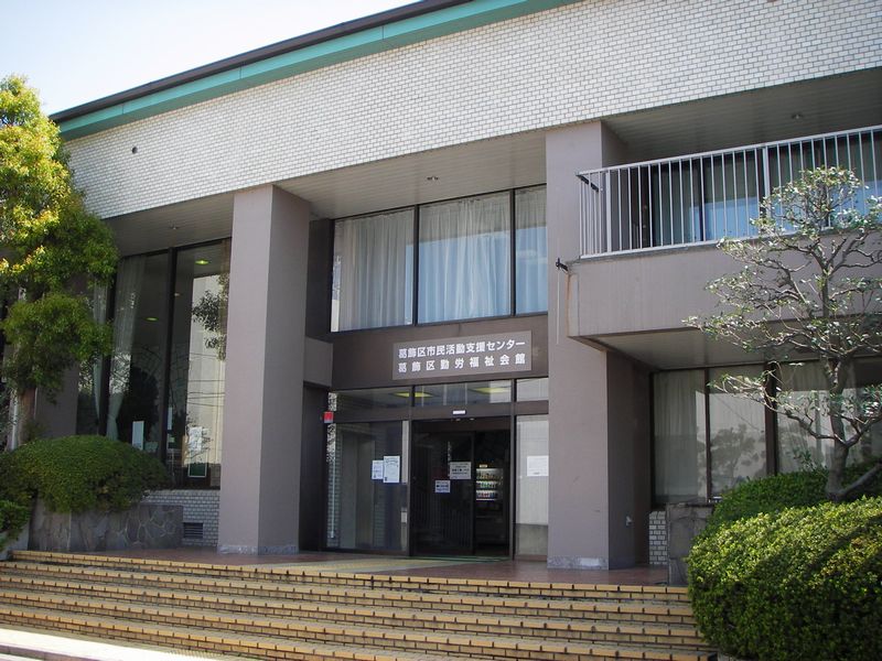 市民活動支援センターの外観写真