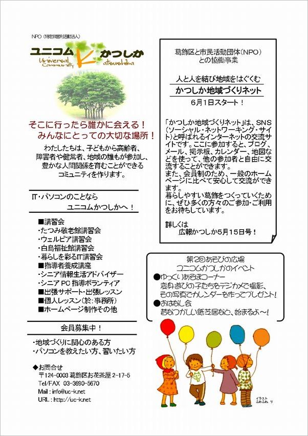 ユニコムかつしかの紹介リーフ