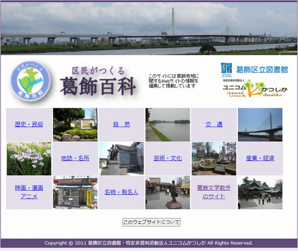 葛飾百科のトップ画面