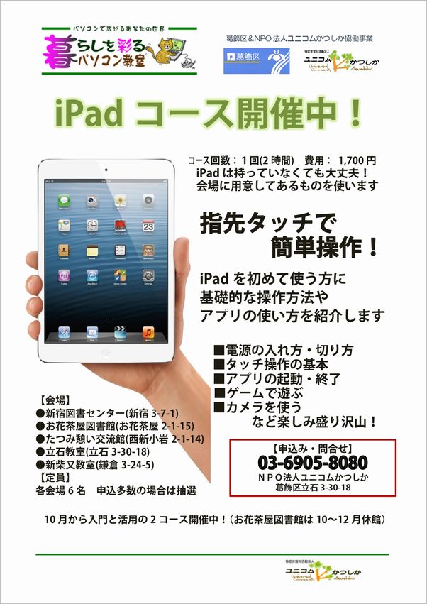 iPadコース開始のチラシ