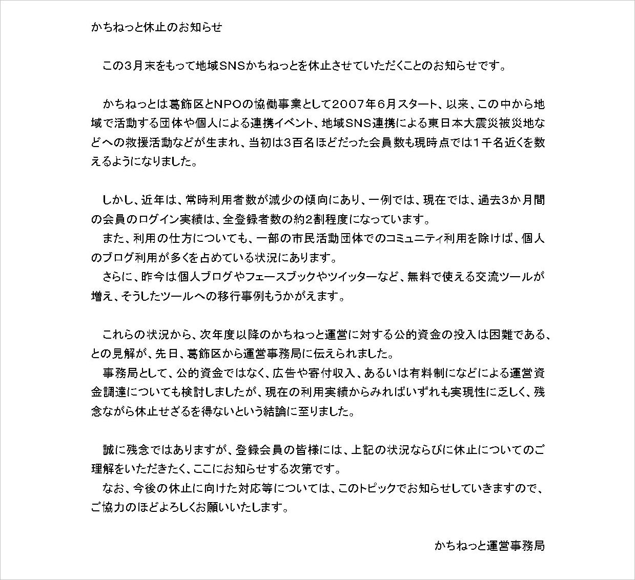 かちねっと休止のお知らせ