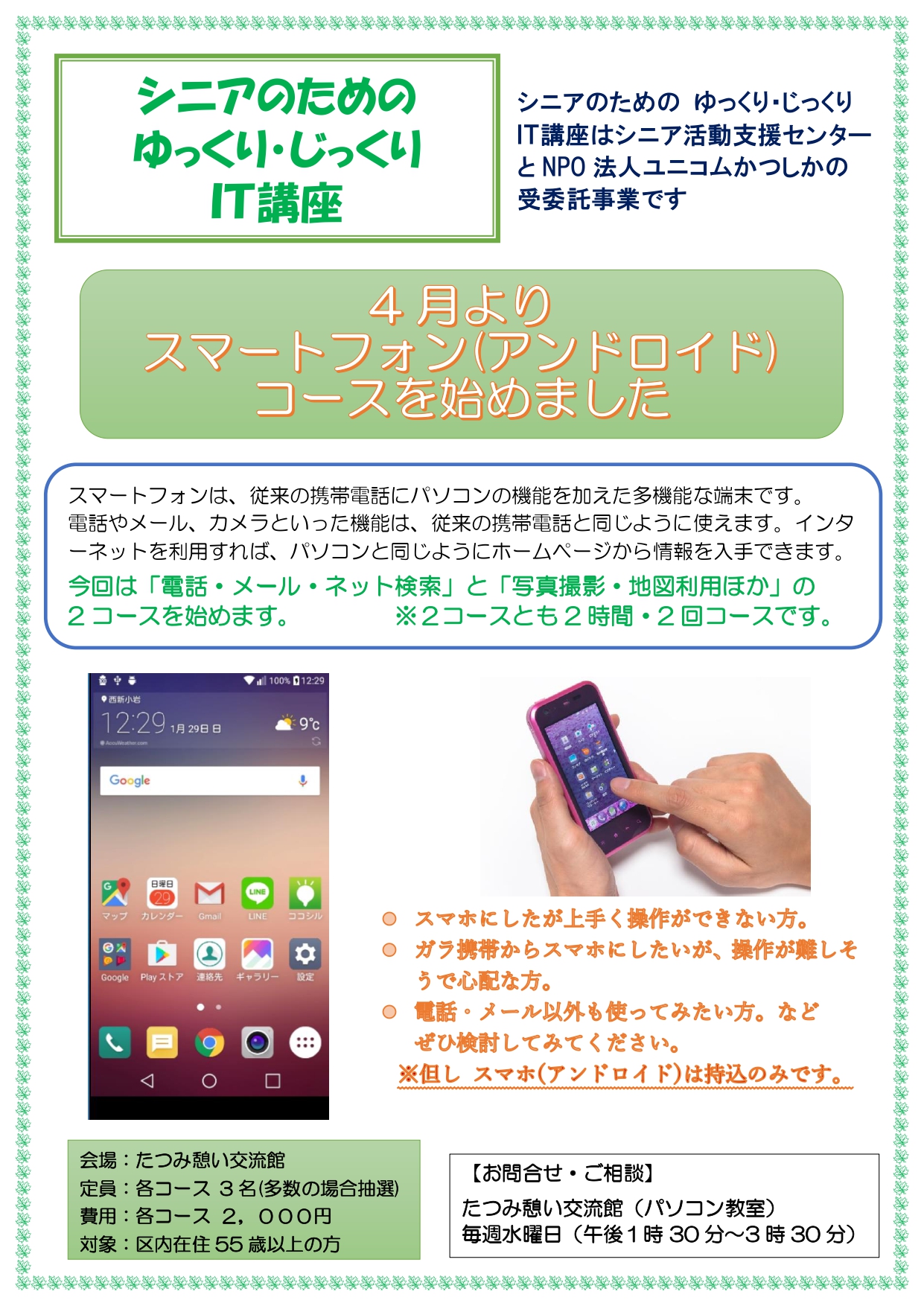 スマホ（アンドロイド）講座のポスター