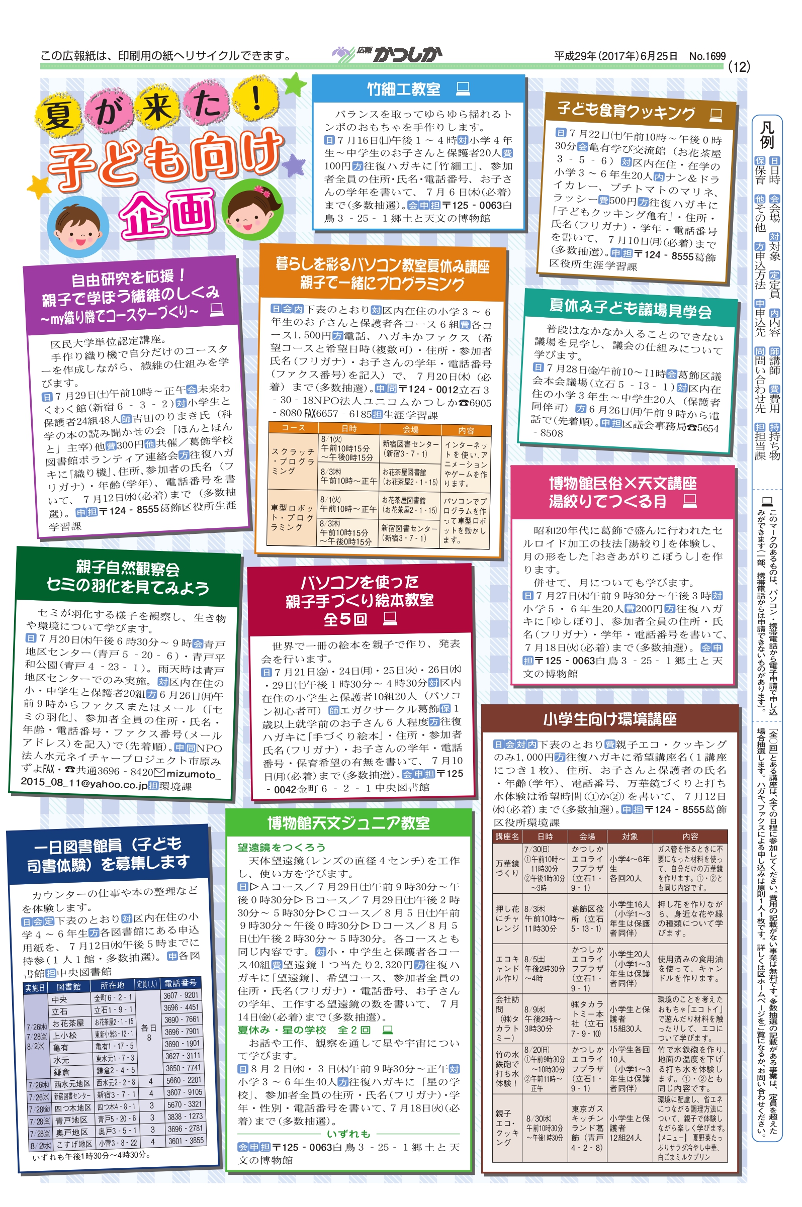 広報かつしか「夏が来た！子供向け企画」
