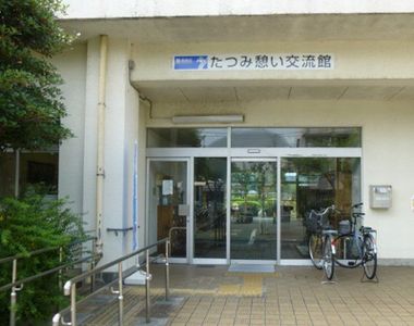たつみ憩い交流館入口